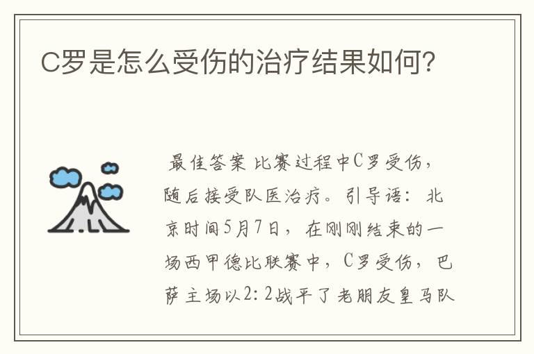 C罗是怎么受伤的治疗结果如何?