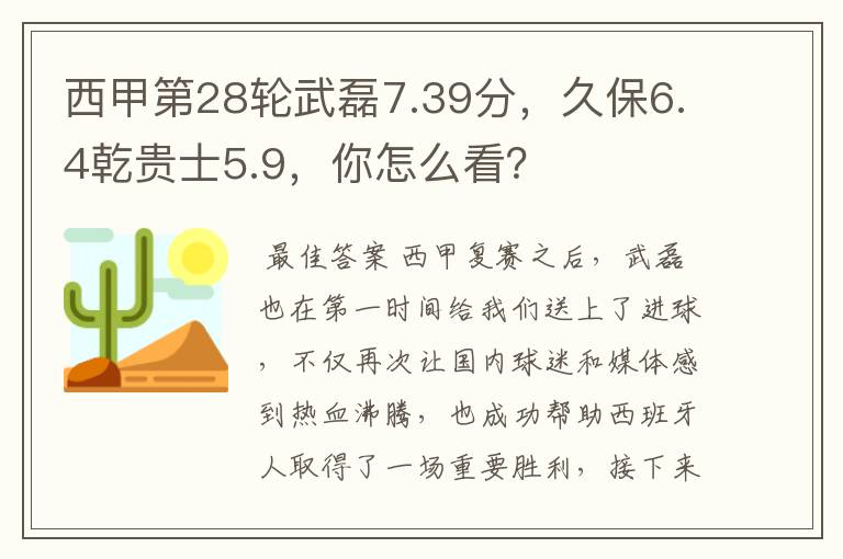 西甲第28轮武磊7.39分,久保6.4乾贵士5.9,你怎么看?