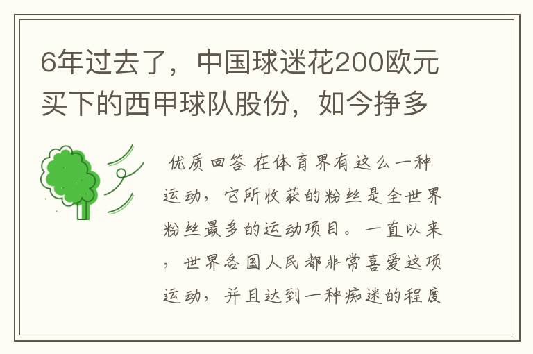 6年过去了,中国球迷花200欧元买下的西甲球队股份,如今挣多少钱?