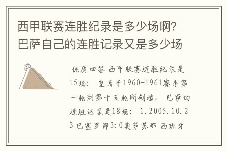 西甲联赛连胜纪录是多少场啊?巴萨自己的连胜记录又是多少场啊?