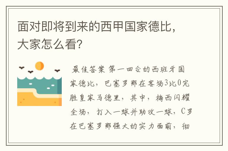 面对即将到来的西甲国家德比,大家怎么看?