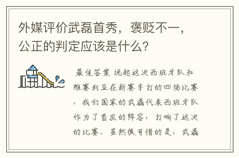 外媒评价武磊首秀,褒贬不一,公正的判定应该是什么?