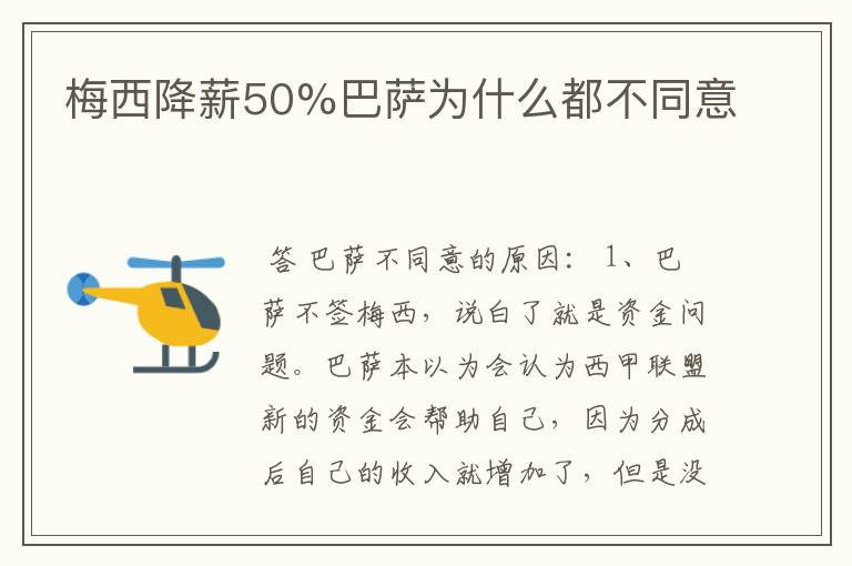 梅西降薪50%巴萨为什么都不同意