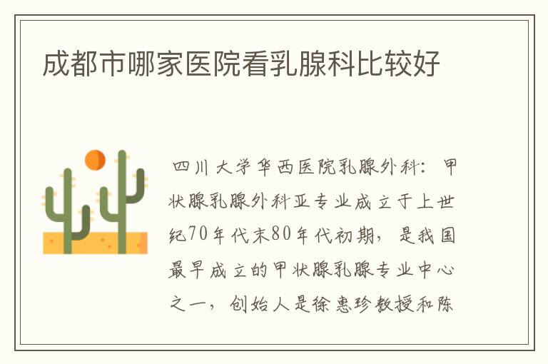 成都市哪家医院看乳腺科比较好