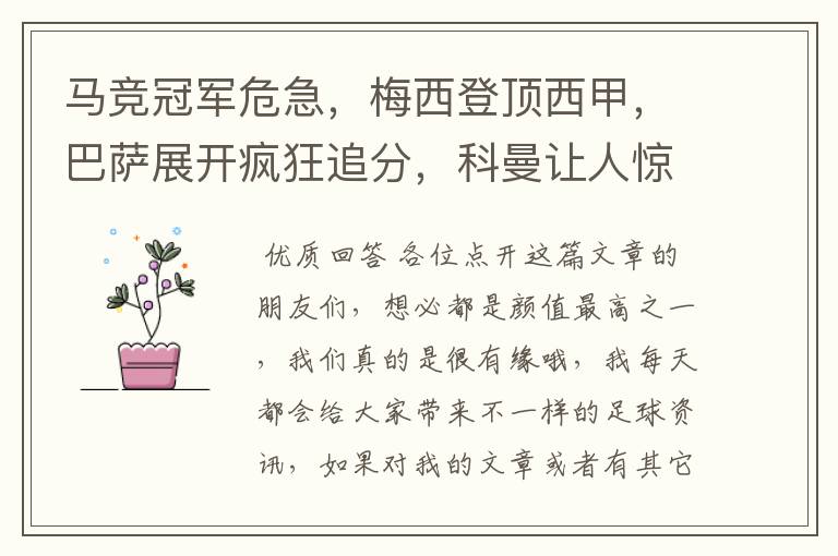 马竞冠军危急,梅西登顶西甲,巴萨展开疯狂追分,科曼让人惊喜!