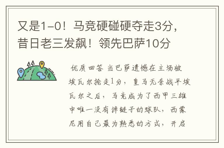 又是1-0!马竞硬碰硬夺走3分,昔日老三发飙!领先巴萨10分