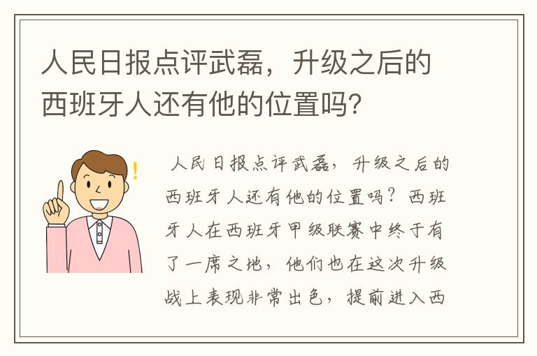 人民日报点评武磊,升级之后的西班牙人还有他的位置吗?