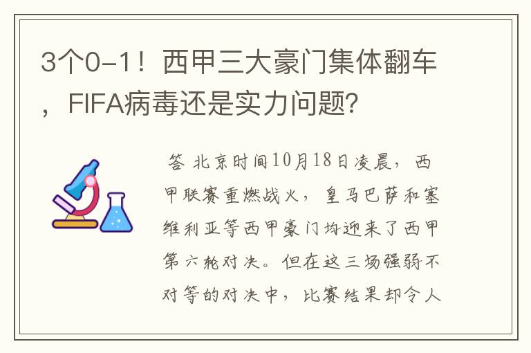 3个0-1！西甲三大豪门集体翻车，FIFA病毒还是实力问题？