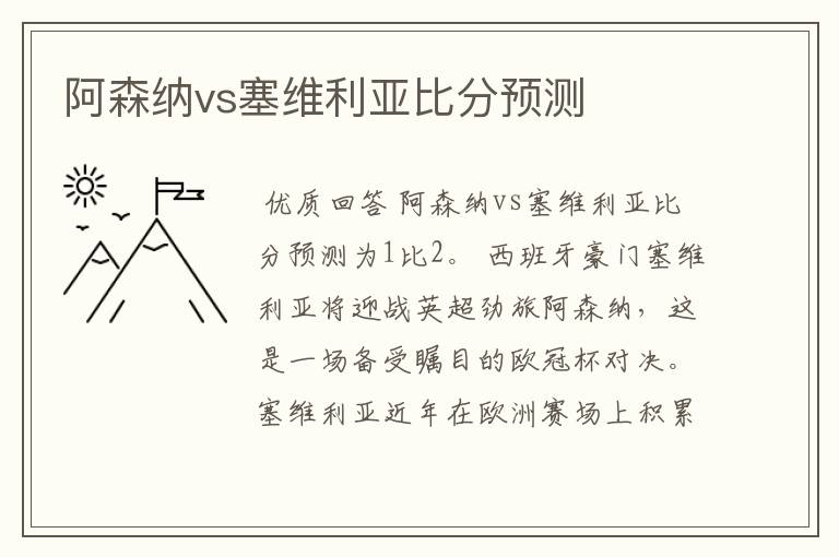 阿森纳vs塞维利亚比分预测