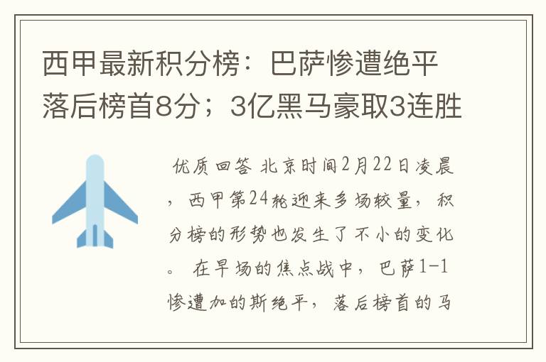 西甲最新积分榜:巴萨惨遭绝平落后榜首8分;3亿黑马豪取3连胜