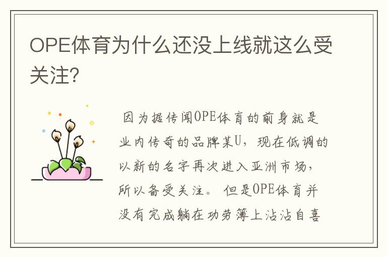 OPE体育为什么还没上线就这么受关注?
