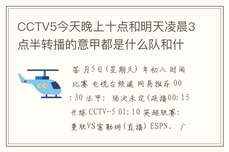 CCTV5今天晚上十点和明天凌晨3点半转播的意甲都是什么队和什么队的比赛啊?