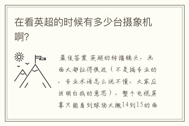 在看英超的时候有多少台摄象机啊?