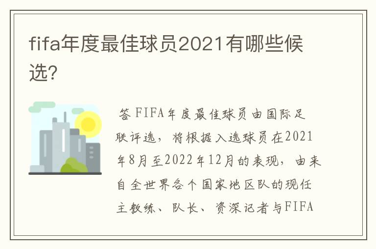 fifa年度最佳球员2021有哪些候选?