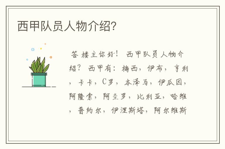 西甲队员人物介绍?