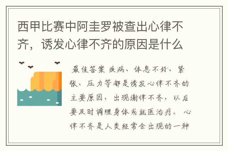 西甲比赛中阿圭罗被查出心律不齐,诱发心律不齐的原因是什么?