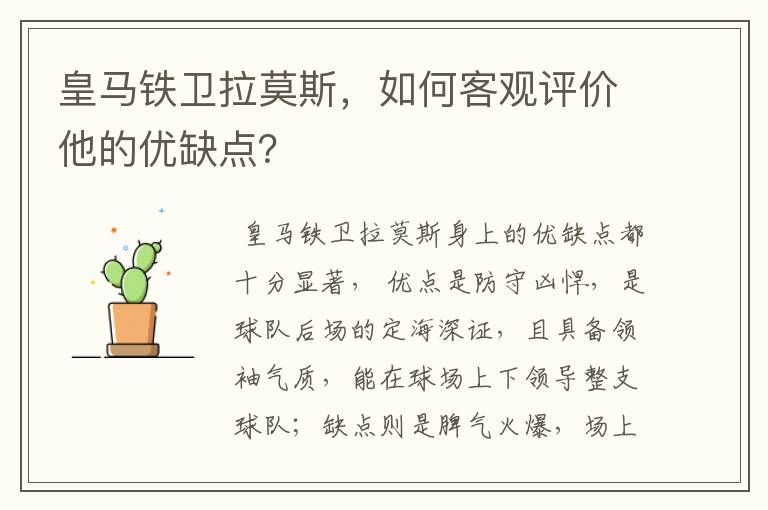 皇马铁卫拉莫斯,如何客观评价他的优缺点?
