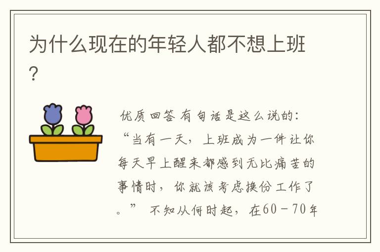 为什么现在的年轻人都不想上班?