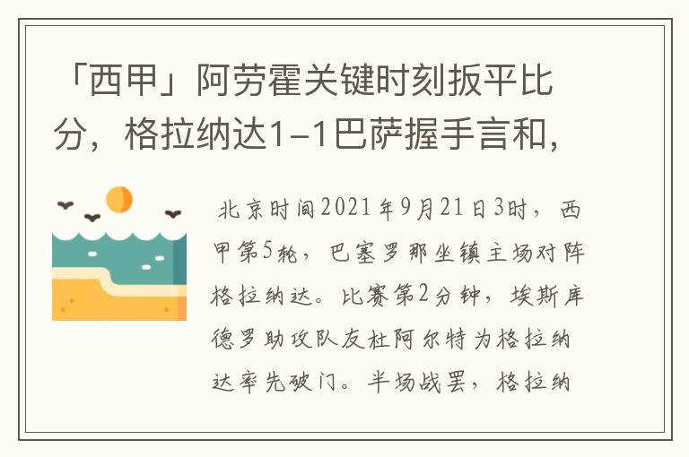 「西甲」阿劳霍关键时刻扳平比分,格拉纳达1-1巴萨握手言和,4战不胜