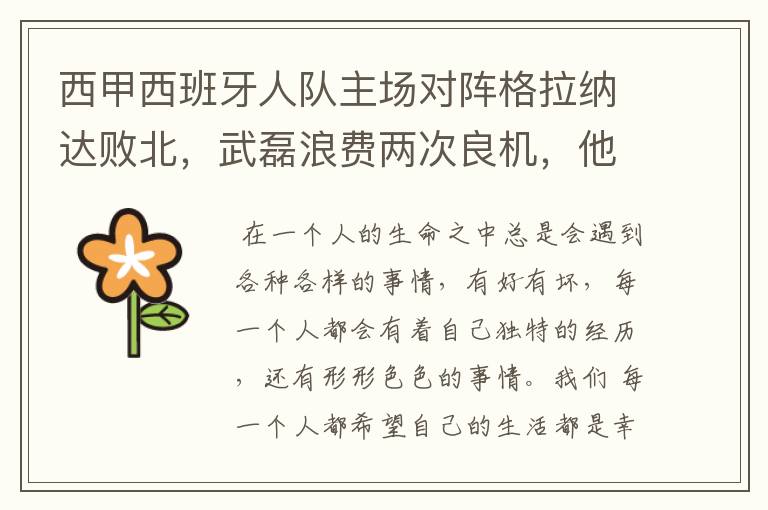 西甲西班牙人队主场对阵格拉纳达败北,武磊浪费两次良机,他出场的“良机”还会多吗?