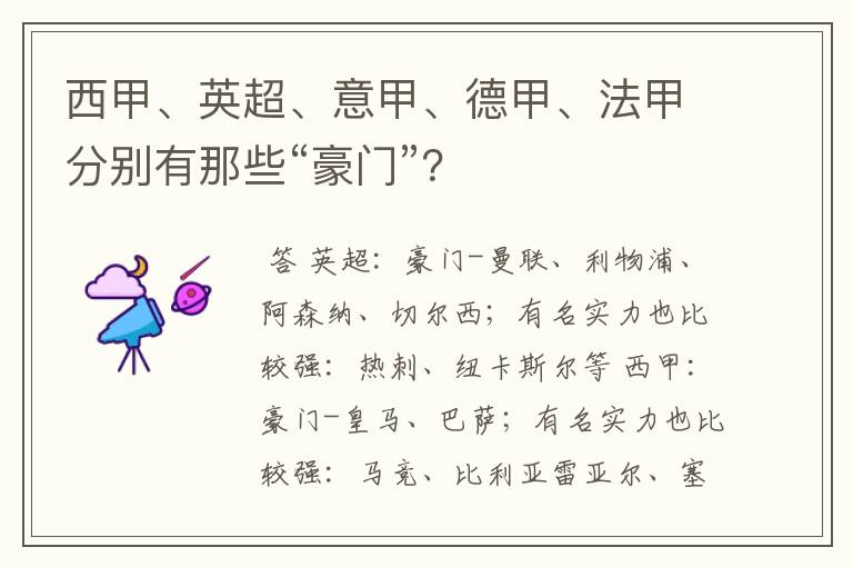 西甲、英超、意甲、德甲、法甲分别有那些“豪门”?