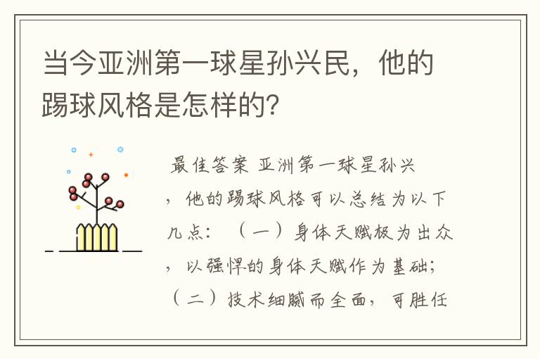 当今亚洲第一球星孙兴民,他的踢球风格是怎样的?