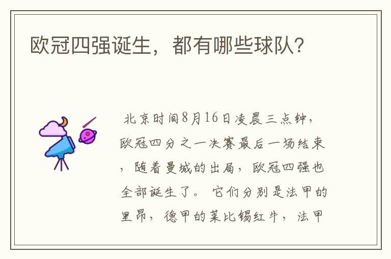欧冠四强诞生,都有哪些球队?