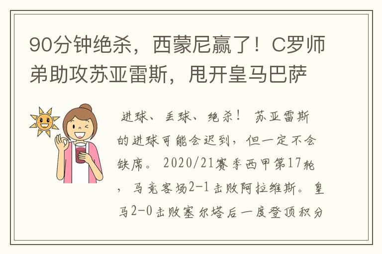 90分钟绝杀,西蒙尼赢了!C罗师弟助攻苏亚雷斯,甩开皇马巴萨