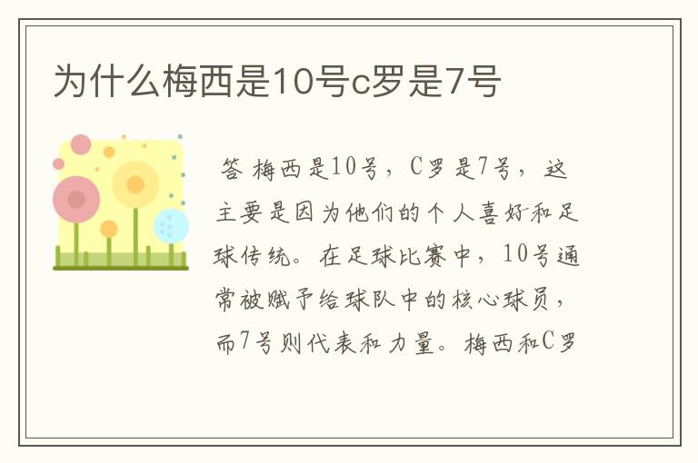为什么梅西是10号c罗是7号
