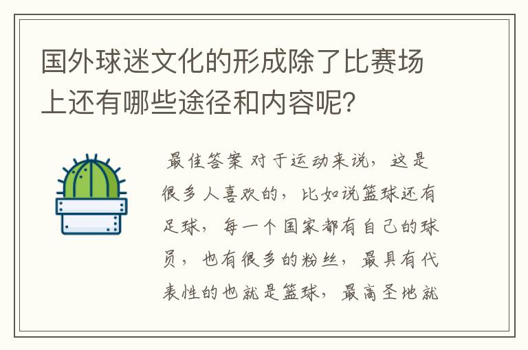 国外球迷文化的形成除了比赛场上还有哪些途径和内容呢?