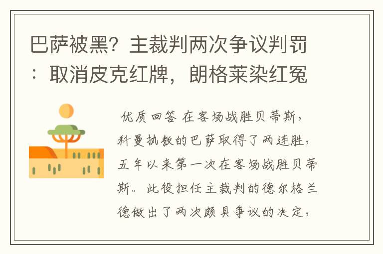 巴萨被黑?主裁判两次争议判罚:取消皮克红牌,朗格莱染红冤吗?