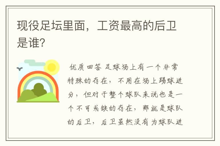 现役足坛里面,工资最高的后卫是谁?