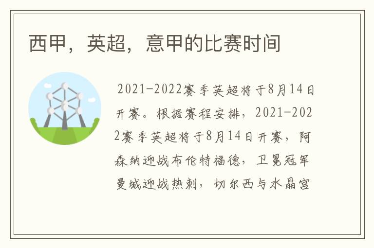 西甲,英超,意甲的比赛时间