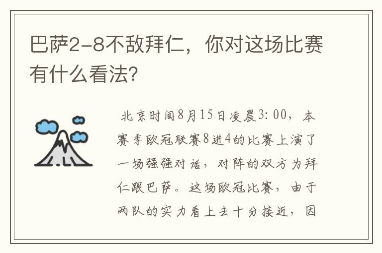 巴萨2-8不敌拜仁,你对这场比赛有什么看法?