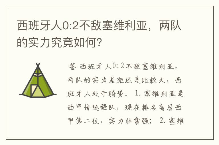 西班牙人0:2不敌塞维利亚,两队的实力究竟如何?