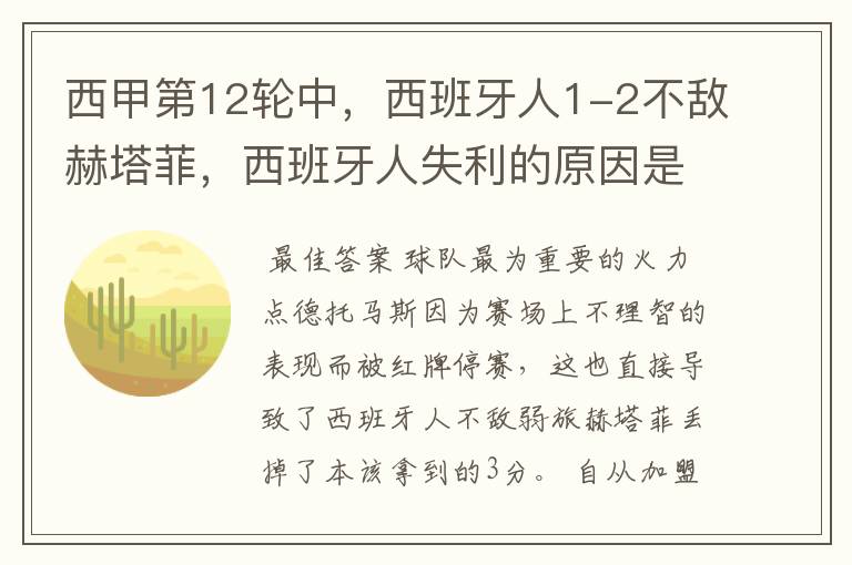 西甲第12轮中,西班牙人1-2不敌赫塔菲,西班牙人失利的原因是什么?