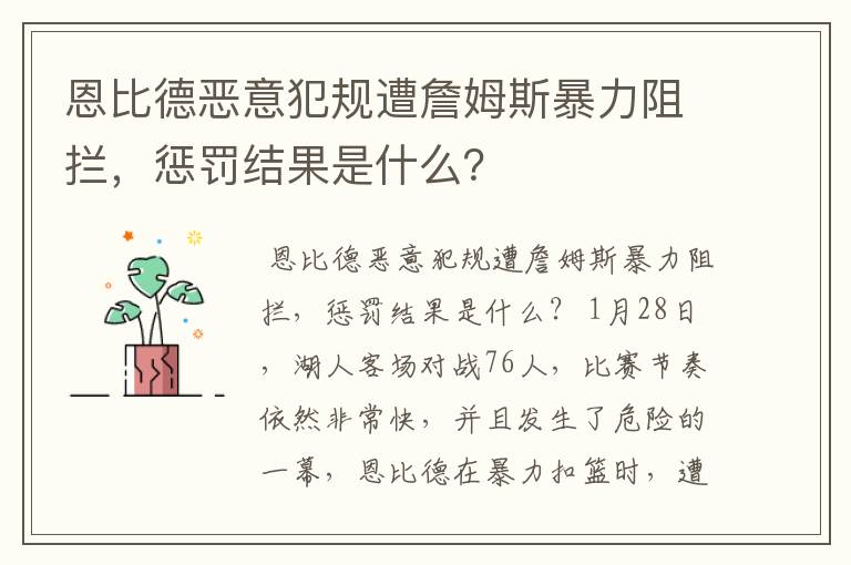 恩比德恶意犯规遭詹姆斯暴力阻拦,惩罚结果是什么?