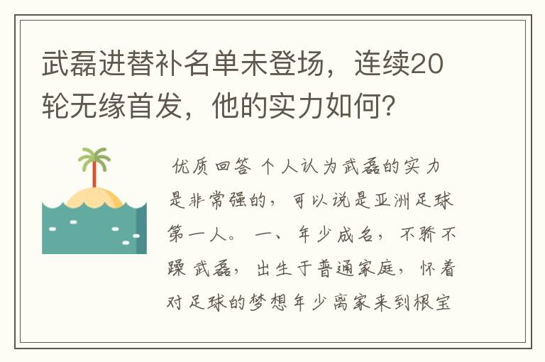 武磊进替补名单未登场,连续20轮无缘首发,他的实力如何?