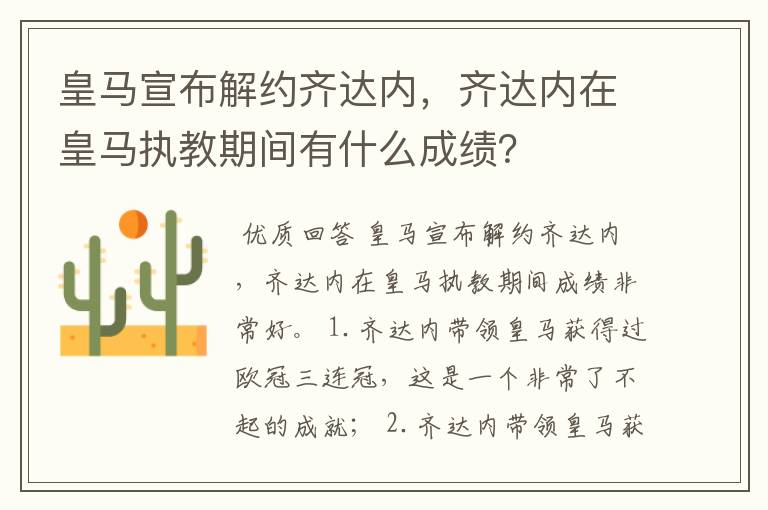皇马宣布解约齐达内,齐达内在皇马执教期间有什么成绩?