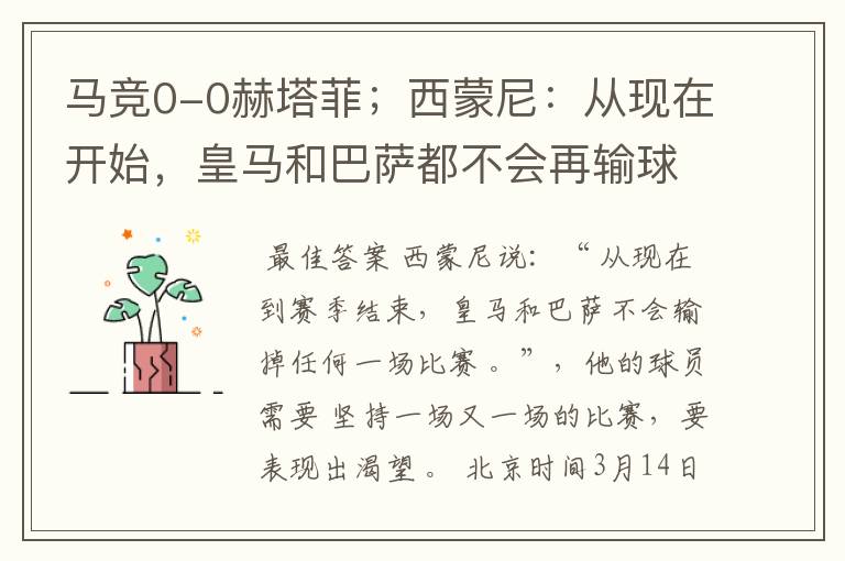 马竞0-0赫塔菲;西蒙尼:从现在开始,皇马和巴萨都不会再输球