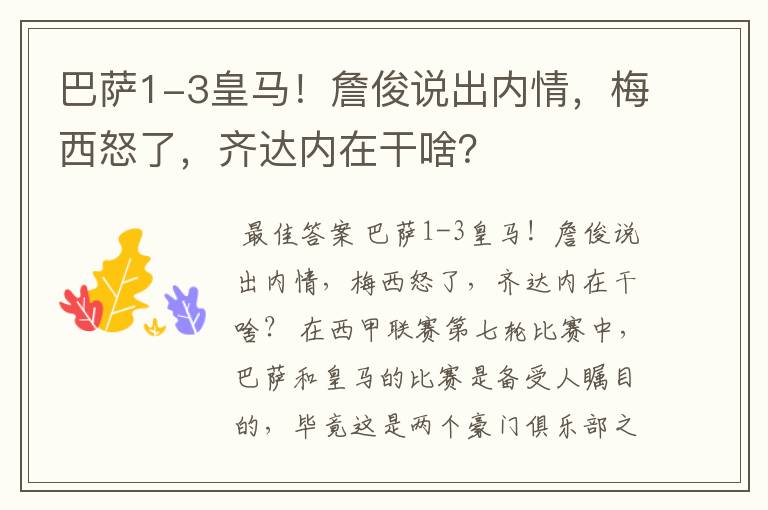 巴萨1-3皇马!詹俊说出内情,梅西怒了,齐达内在干啥?