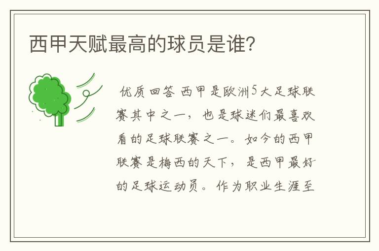 西甲天赋最高的球员是谁?