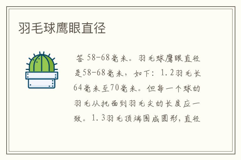 羽毛球鹰眼直径
