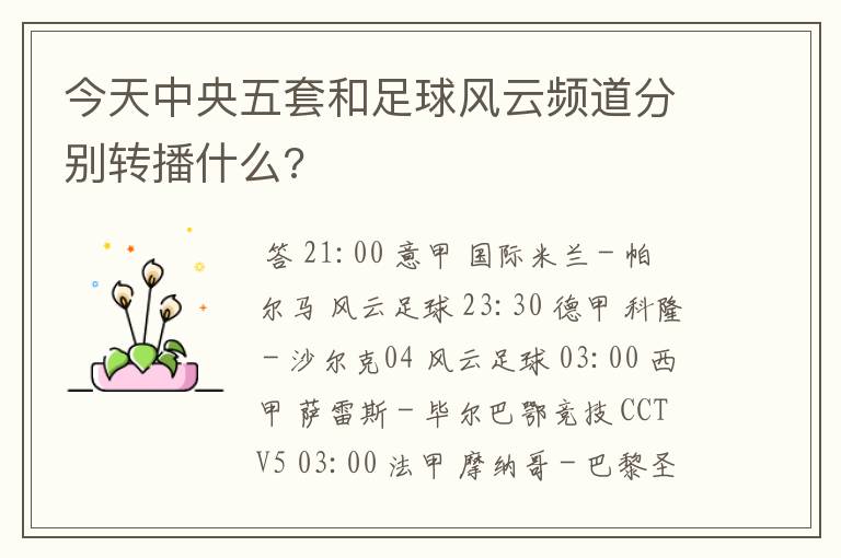 今天中央五套和足球风云频道分别转播什么?