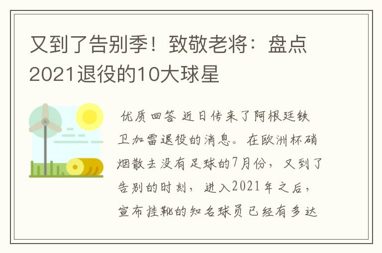 又到了告别季！致敬老将：盘点2021退役的10大球星