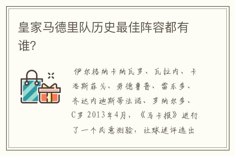 皇家马德里队历史最佳阵容都有谁?