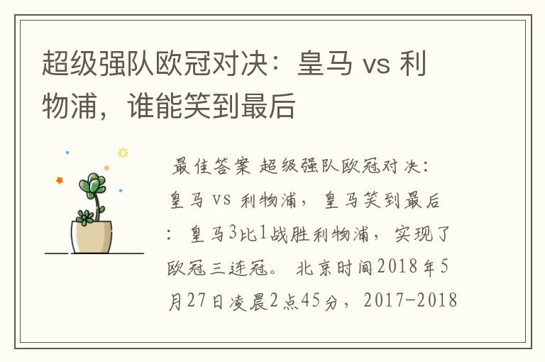 超级强队欧冠对决:皇马 vs 利物浦,谁能笑到最后