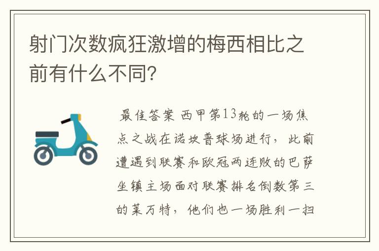 射门次数疯狂激增的梅西相比之前有什么不同?