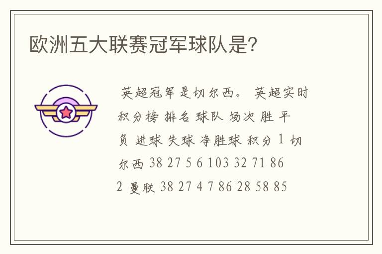 欧洲五大联赛冠军球队是?