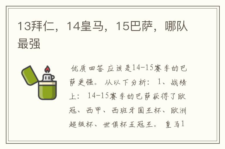 13拜仁,14皇马,15巴萨,哪队最强